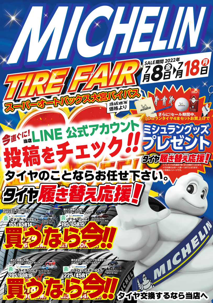 年に1度の、ミシュラン タイヤフェア夏祭り】7月8（金）～18日（月