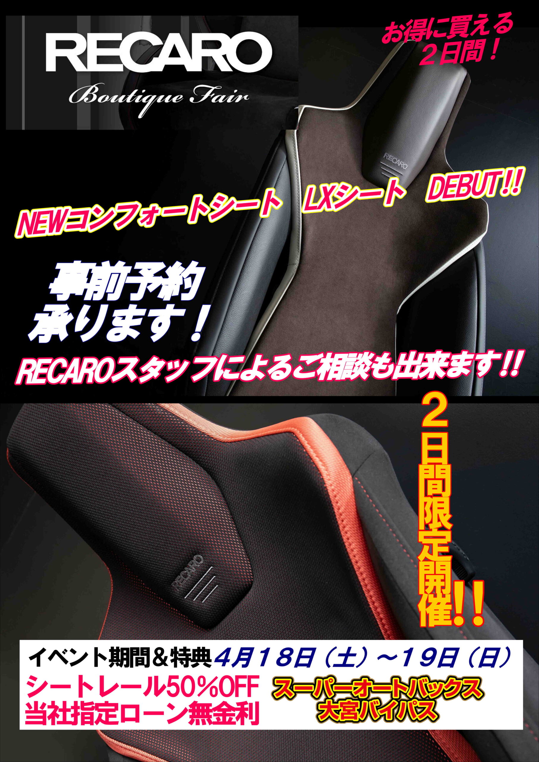 レカロシートイベント開催！ | スーパーオートバックス大宮バイパス