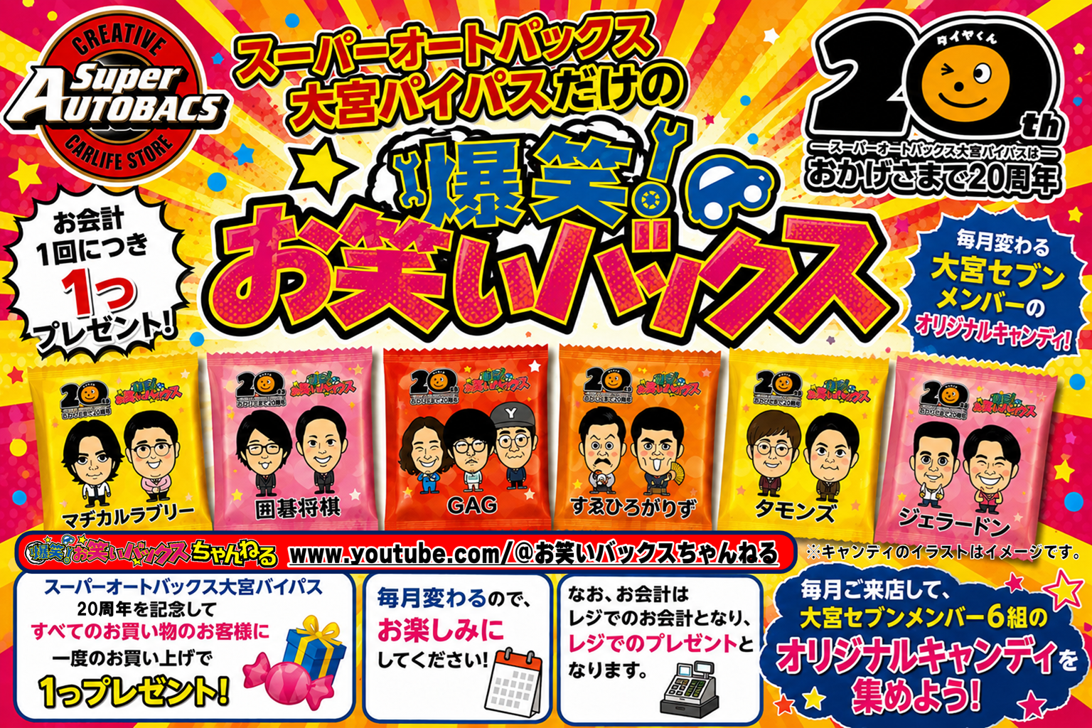 スーパーオートバックス大宮バイパス 祝20周年『お笑いバックス