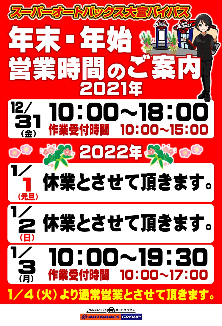 2021年年末・2022年年始の営業日・営業時間のご案内。 | スーパー