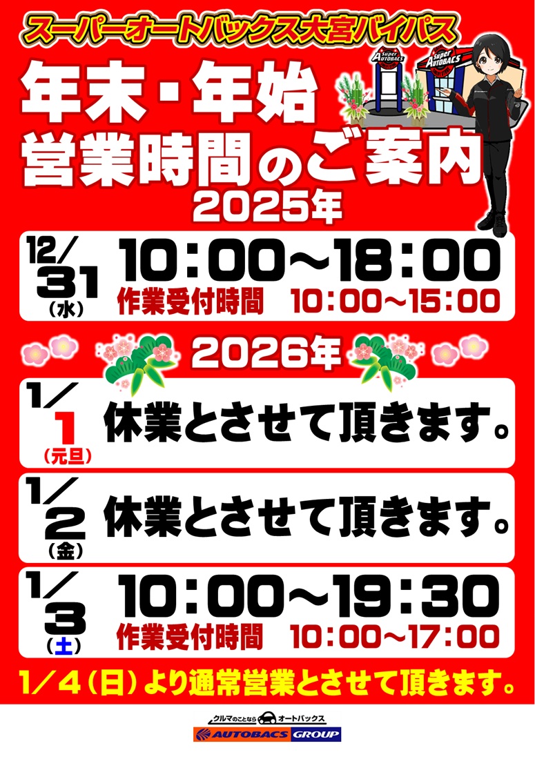 2025-2026年末年始の営業についてのご案内。 | スーパーオートバックス