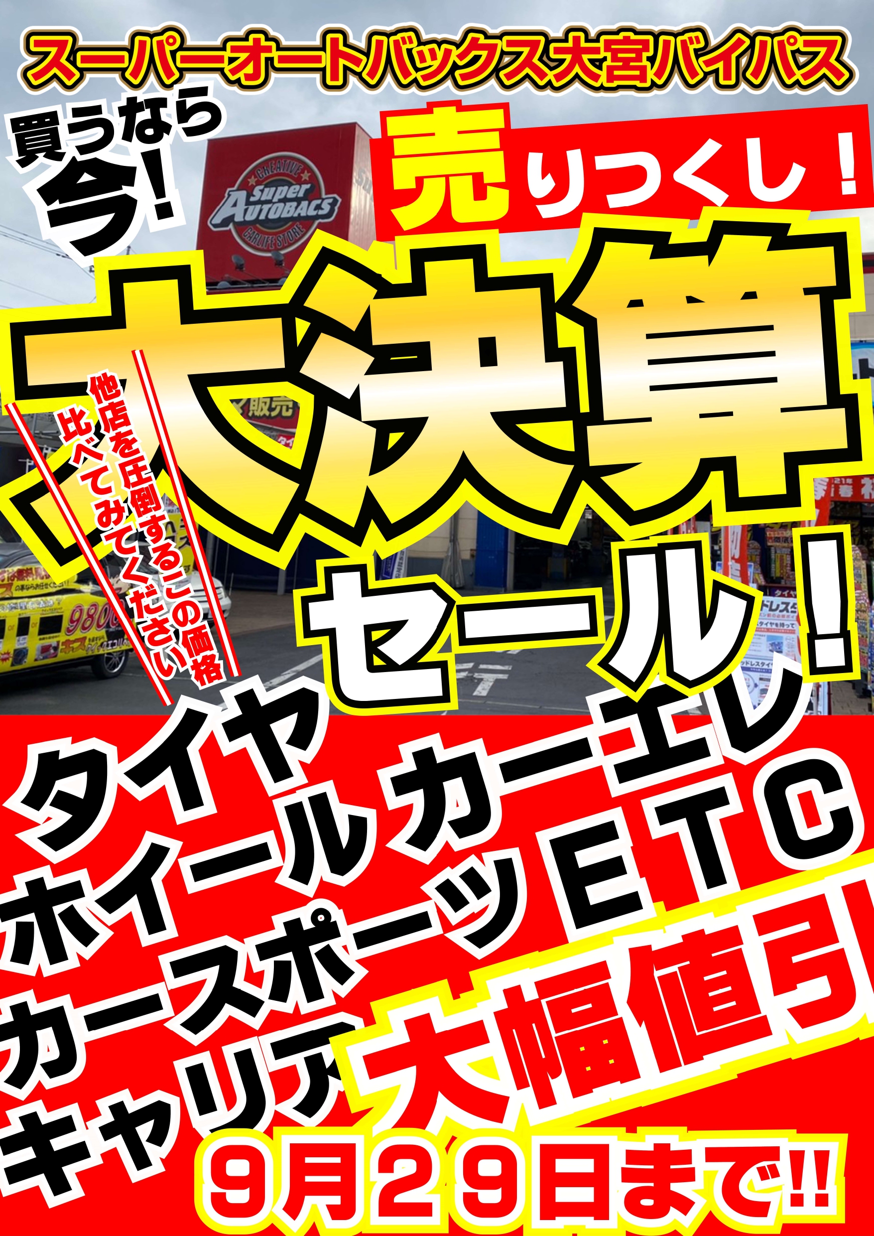大決算セール開催中！！！ | スーパーオートバックス大宮バイパス
