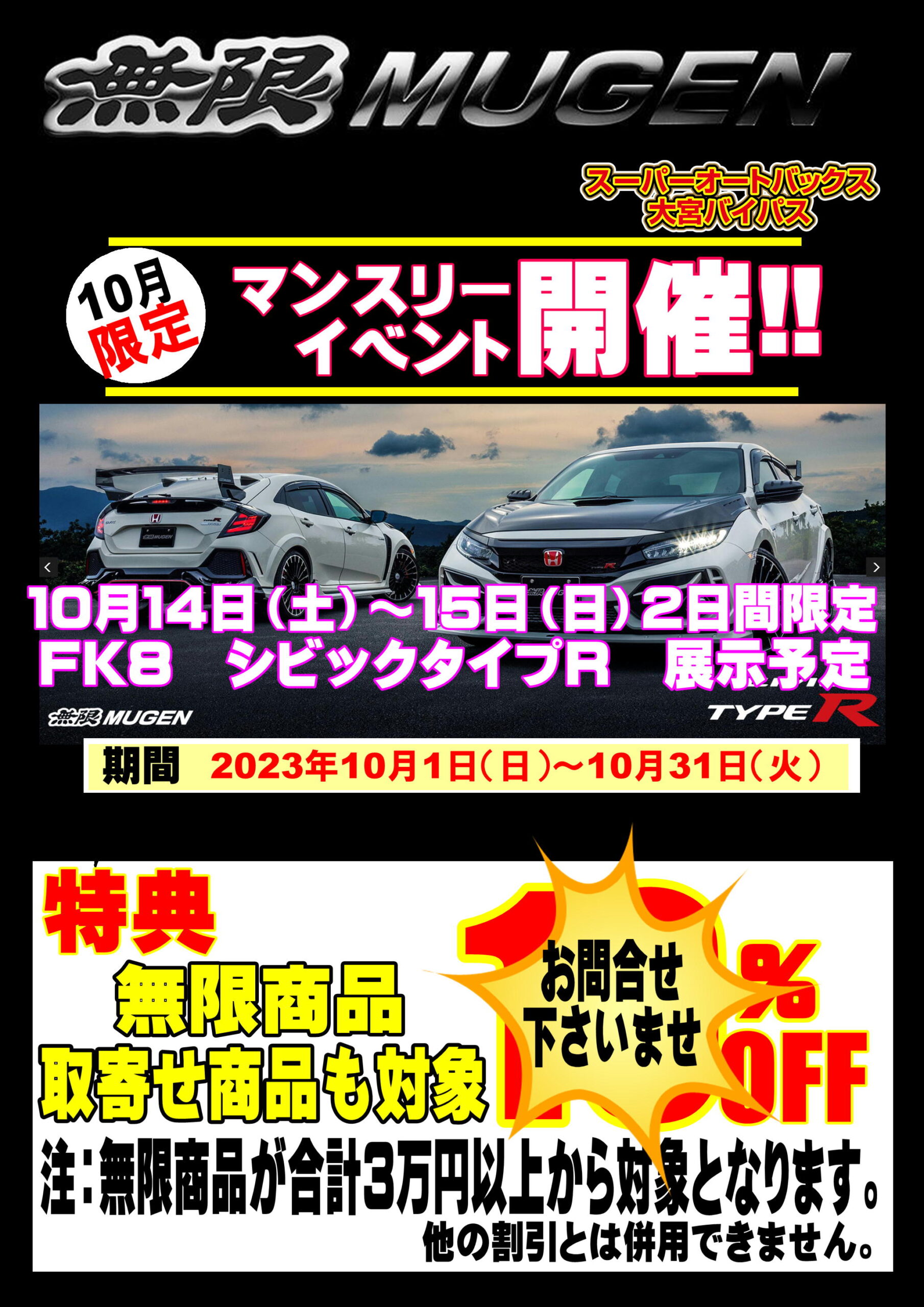 今年もやります‼ 『無限イベント開催‼』 | スーパーオートバックス大宮