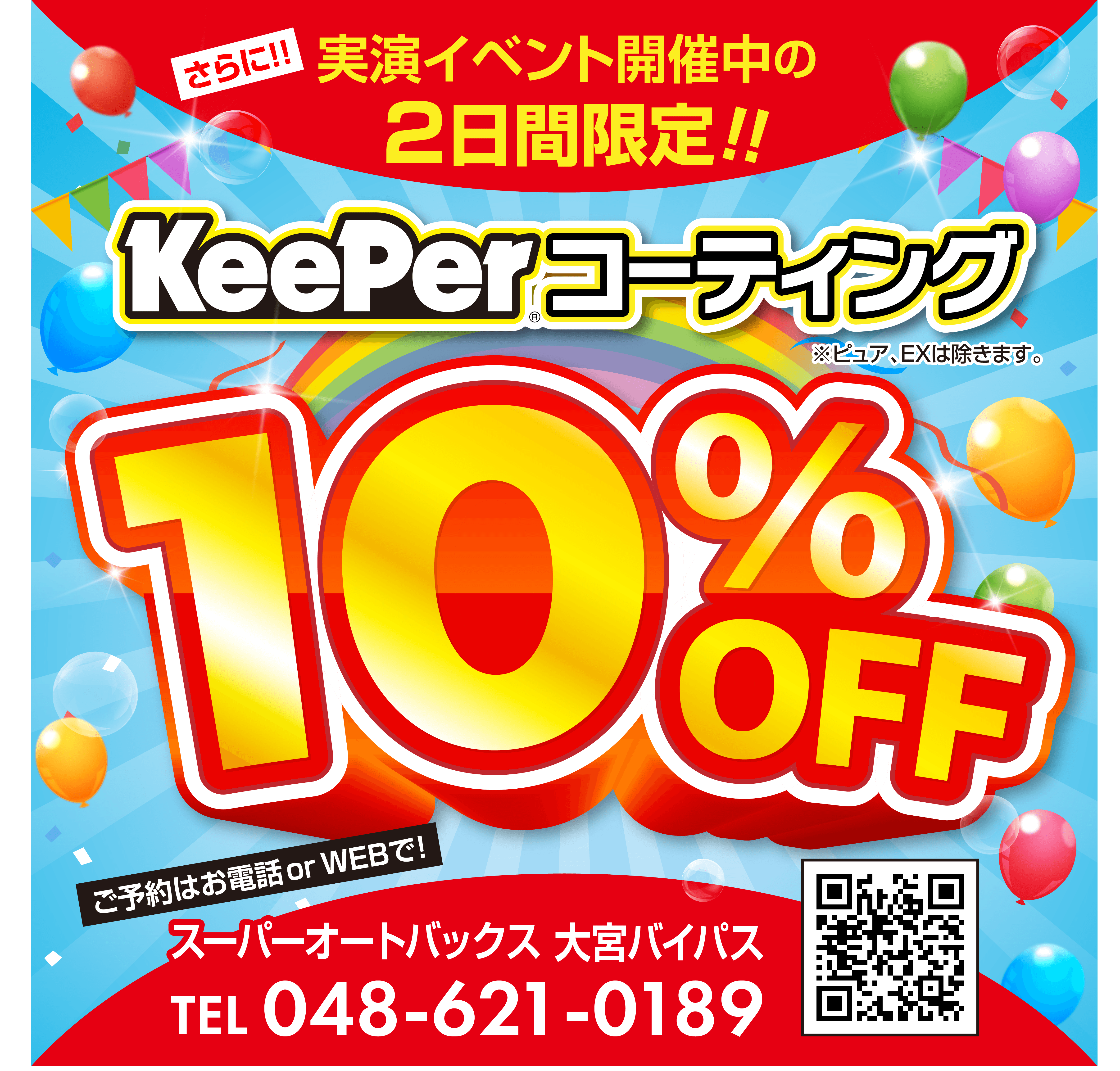 9/23・24 限定2日間『KeePerコーティング体感イベント』開催