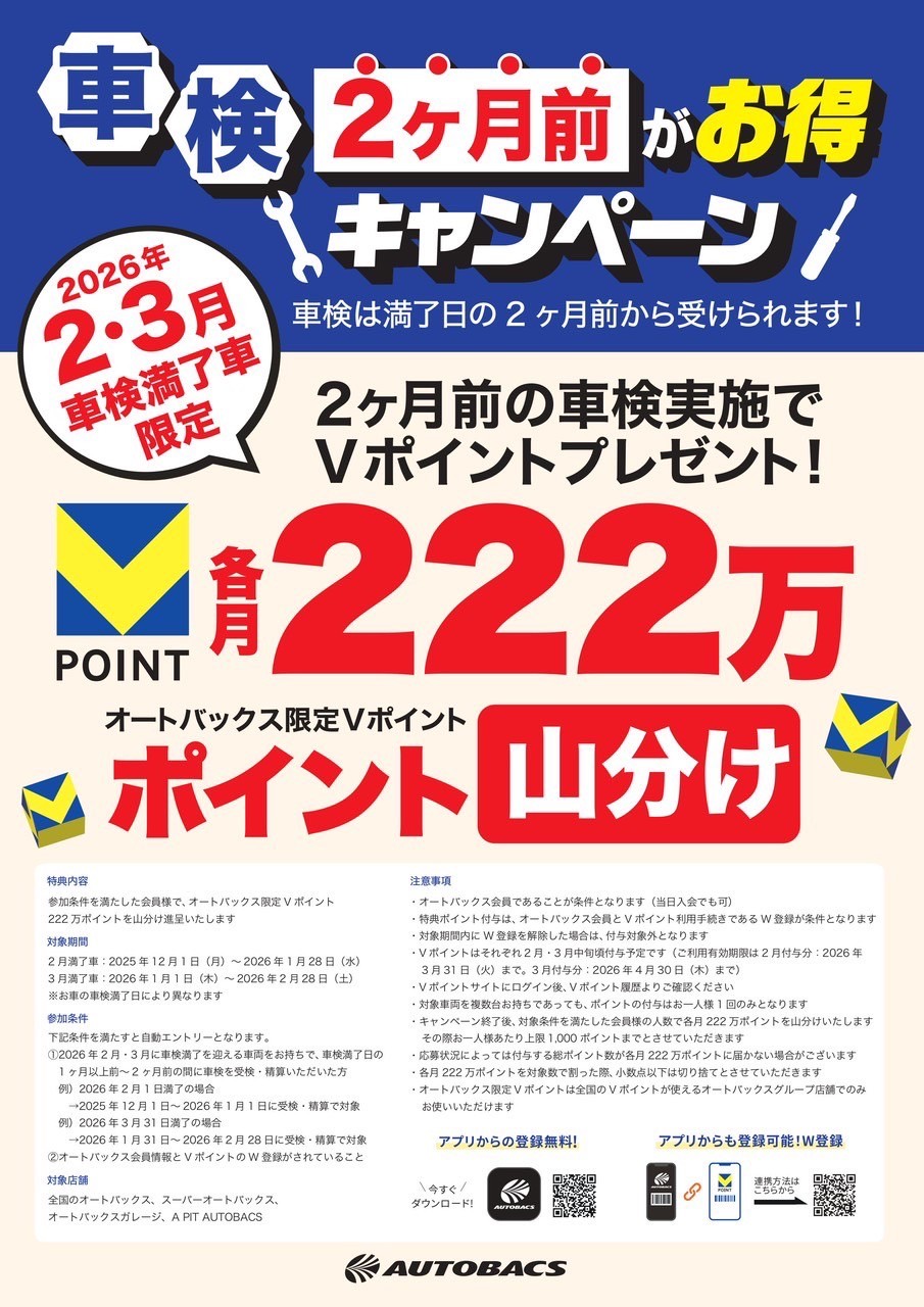 車検2か月前がお得！ 今ならVポイント山分けキャンペーン | スーパー