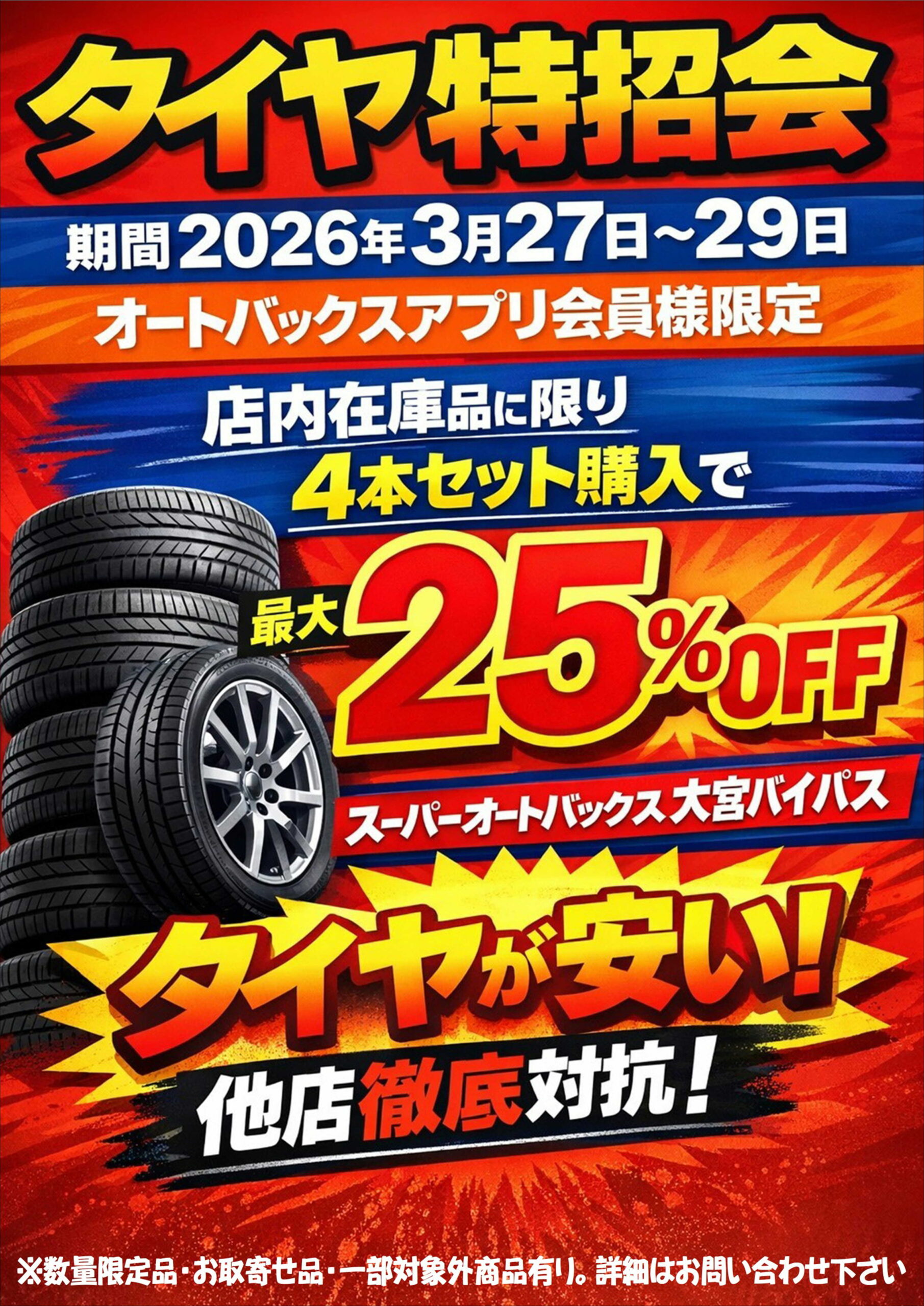 3日間限定！今がお得なタイヤ購入特別ご招待会開催！！ | スーパー